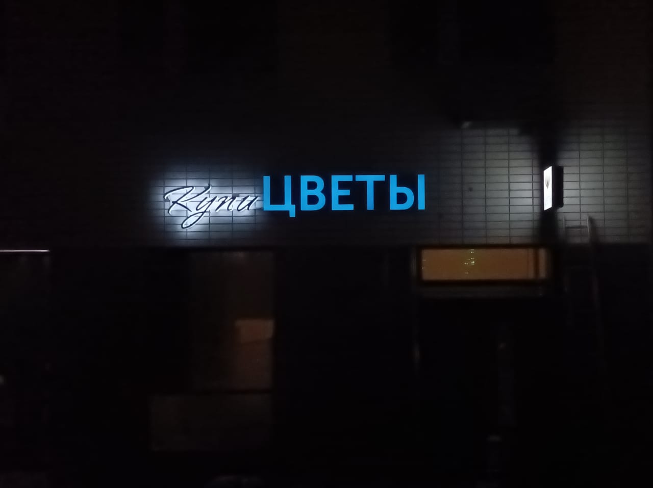 Объёмные буквы со световыми бортами Цветы