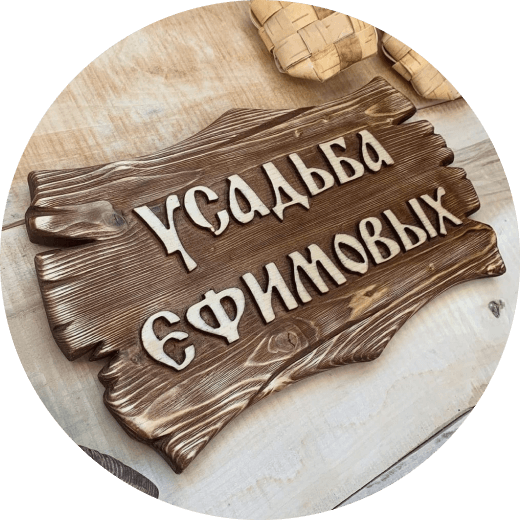 Деревянные таблички